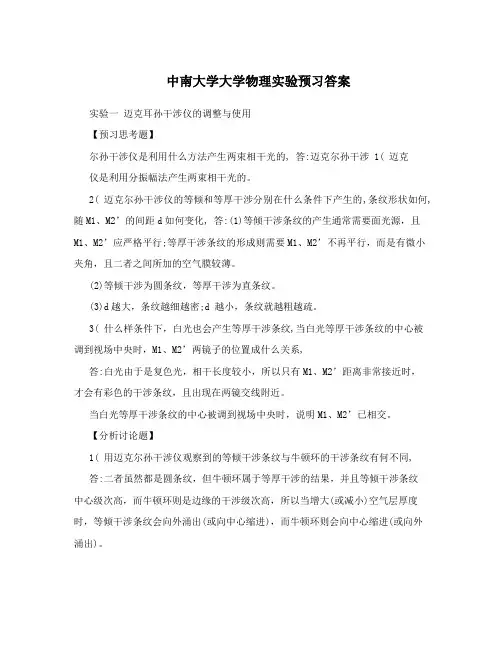 中南大学大学物理实验预习答案