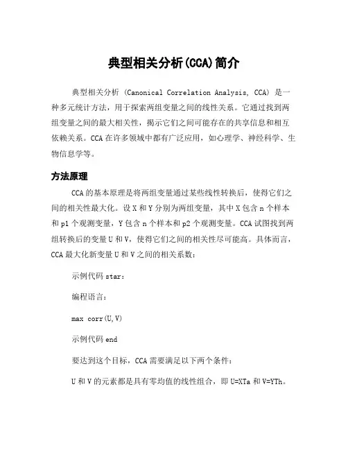 典型相关分析(CCA)简介