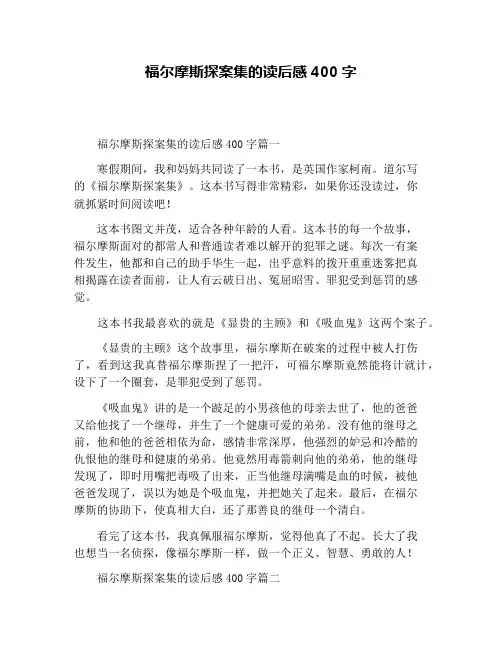 福尔摩斯探案集的读后感400字