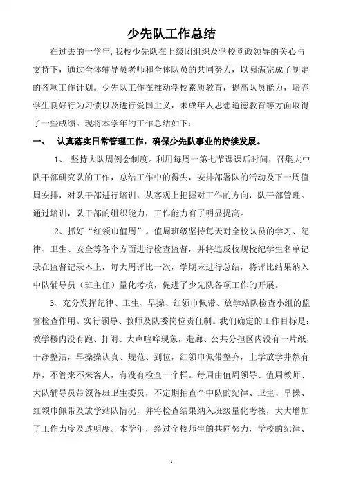 2009年小学少先队工作总结