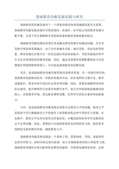 基础教育均衡发展实践与研究