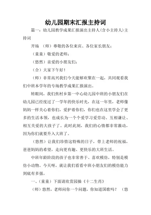 幼儿园期末汇报主持词