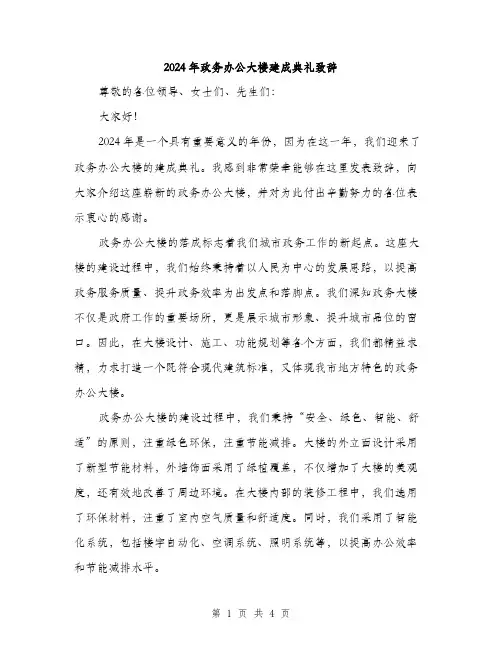 2024年政务办公大楼建成典礼致辞（2篇）