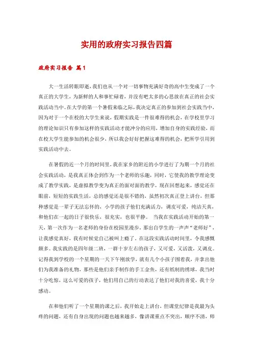 实用的政府实习报告四篇