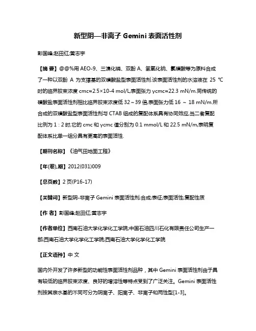 新型阴—非离子Gemini表面活性剂
