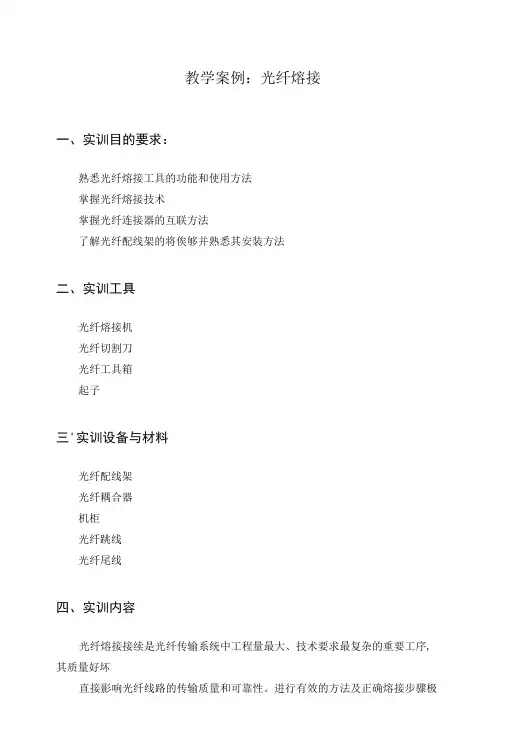 光纤通信技术教学案例：光纤熔接