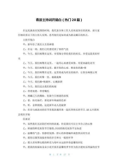 春游主持词开场白(热门20篇)