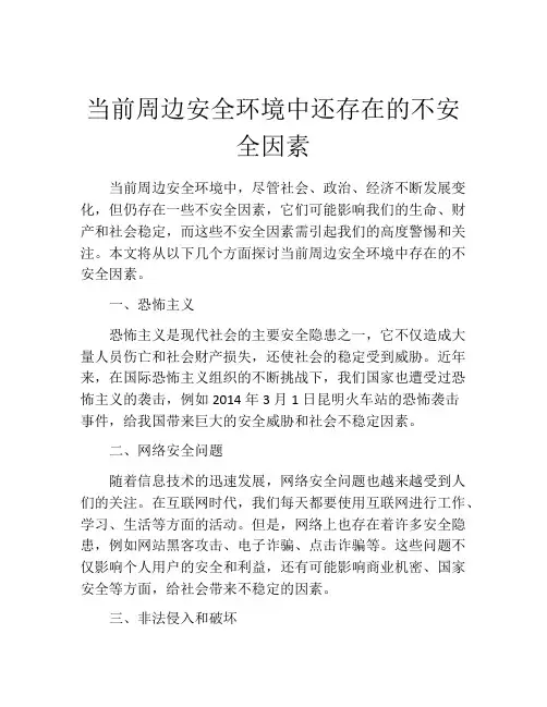 当前周边安全环境中还存在的不安全因素