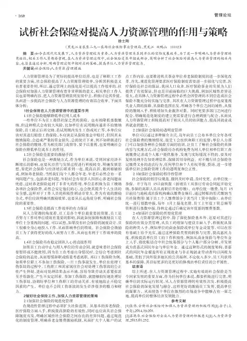 试析社会保险对提高人力资源管理的作用与策略