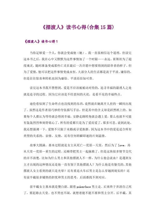 《摆渡人》读书心得(合集15篇)