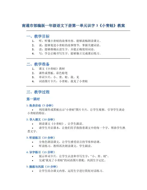 南通市部编版一年级语文下册第一单元识字3《小青蛙》教案(含2课时)