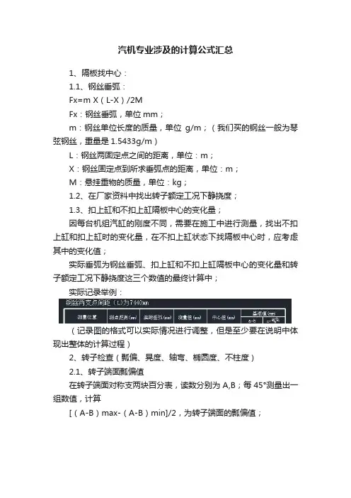 汽机专业涉及的计算公式汇总