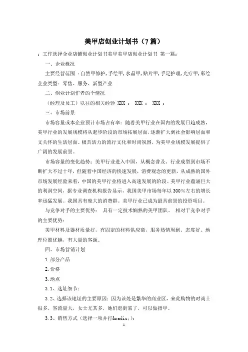 美甲店创业计划书(7篇)