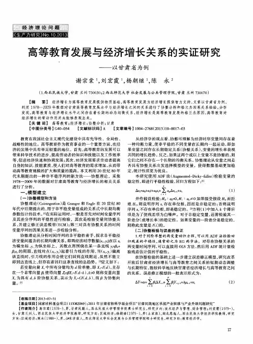 高等教育发展与经济增长关系的实证研究——以甘肃省为例