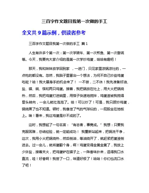 三百字作文题目我第一次做的手工