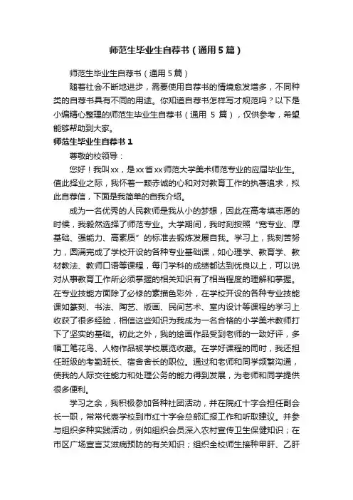 师范生毕业生自荐书（通用5篇）