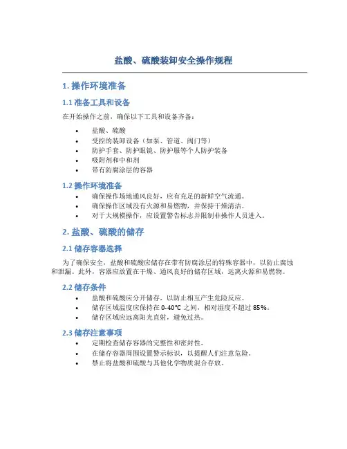 盐酸、硫酸装卸安全操作规程