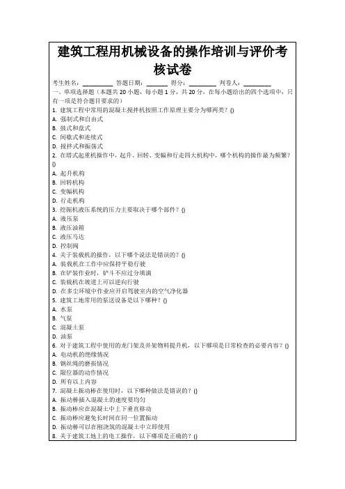 建筑工程用机械设备的操作培训与评价考核试卷