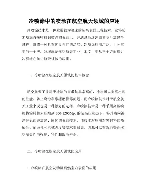 冷喷涂中的喷涂在航空航天领域的应用