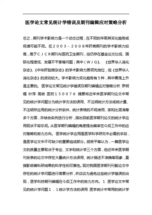 医学论文常见统计学错误和期刊编辑应对策略分析