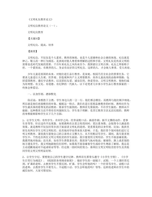 文明礼仪教育论文16篇正式版