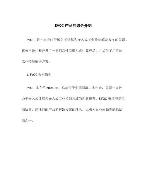 EVOC产品的综合介绍