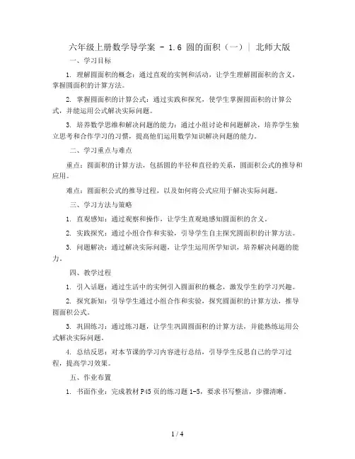 六年级上册数学导学案 -1.6 圆的面积(一)｜北师大版