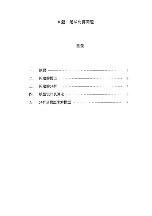 数学建模论文足球比赛问题