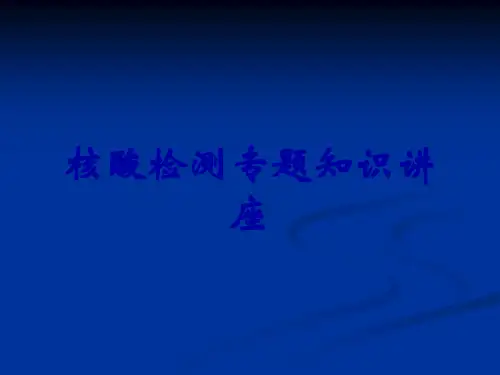 核酸检测专题知识讲座