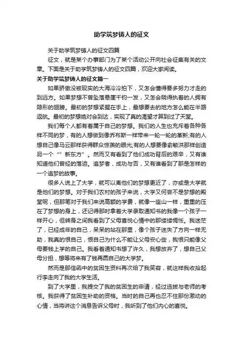 关于助学筑梦铸人的征文四篇