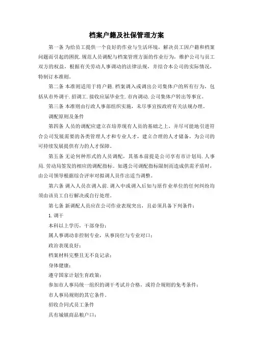 档案户籍及社保管理方案