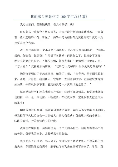 我的家乡美景作文100字汇总(7篇)