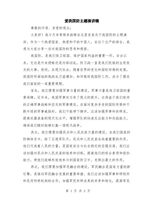 爱我国防主题演讲稿