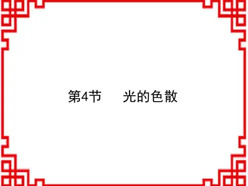沪科版八年级物理上册教学课件 第4章 多彩的光 第4节 光的色散