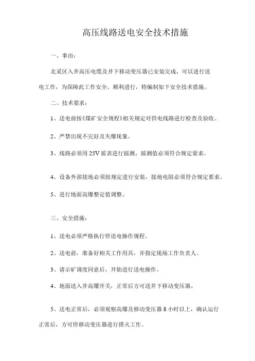 高压线路送电安全技术措施