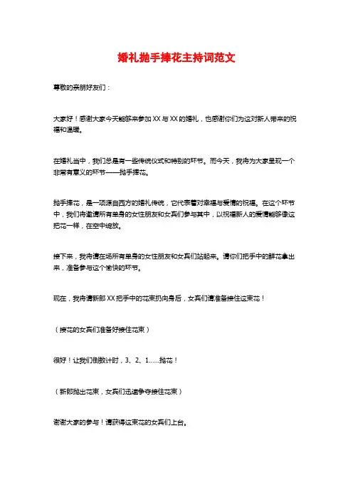婚礼抛手捧花主持词范文