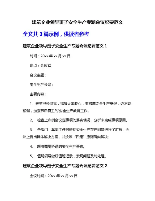 建筑企业领导班子安全生产专题会议纪要范文