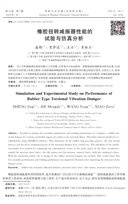 橡胶扭转减振器性能的试验与仿真分析