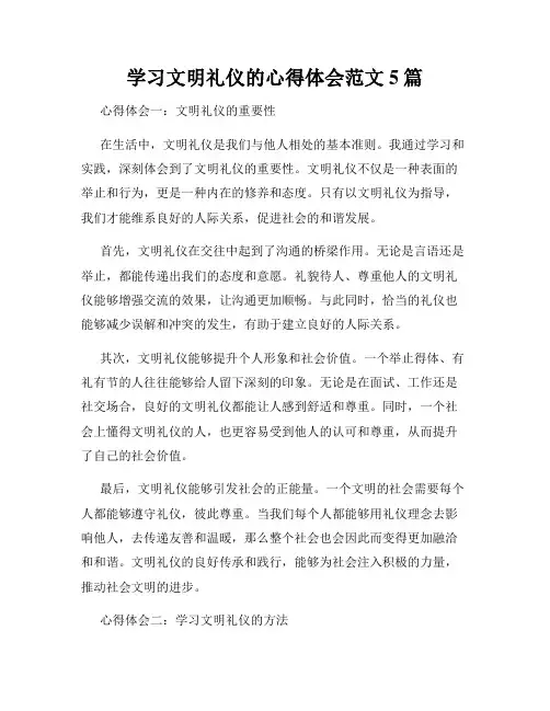 学习文明礼仪的心得体会范文5篇