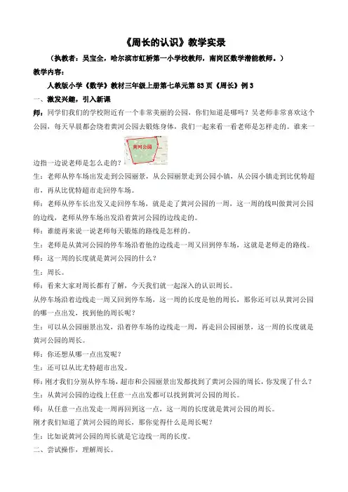 【三年级上册《周长的认识》课堂实录】虹桥第一小学吴宝全 