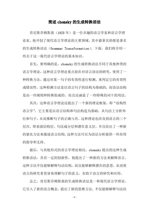简述chomsky的生成转换语法