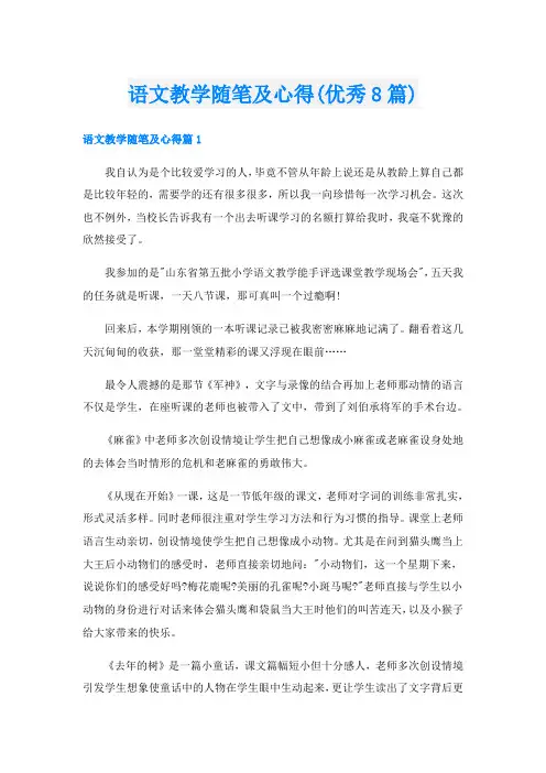 语文教学随笔及心得(优秀8篇)