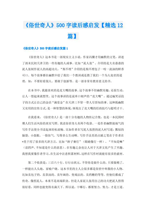《俗世奇人》500字读后感启发【精选12篇】