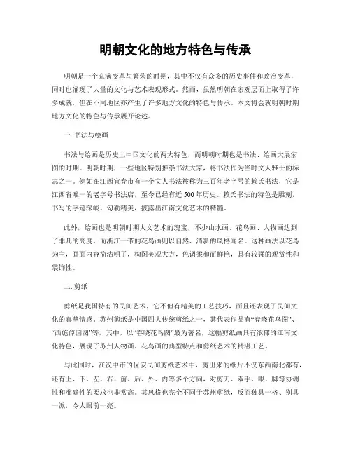 明朝文化的地方特色与传承