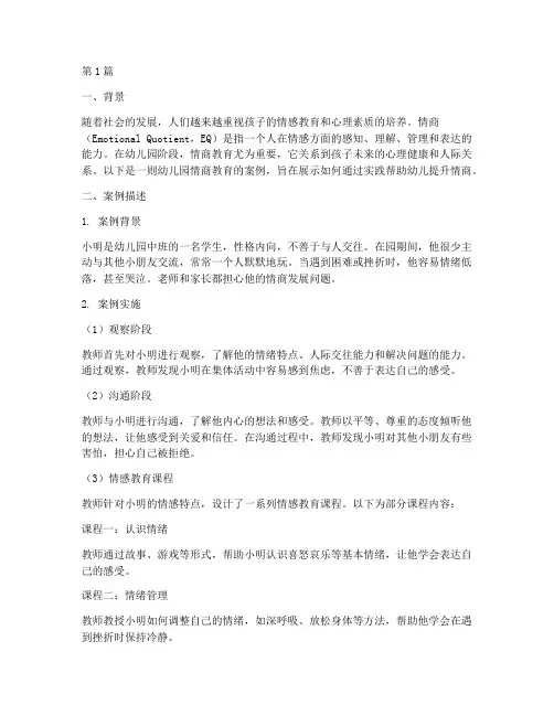 幼儿园情商教育的案例(2篇)