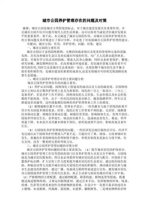 城市公园养护管理存在的问题及对策