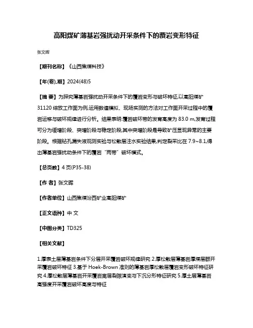 高阳煤矿薄基岩强扰动开采条件下的覆岩变形特征