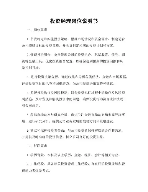 投资经理岗位说明书
