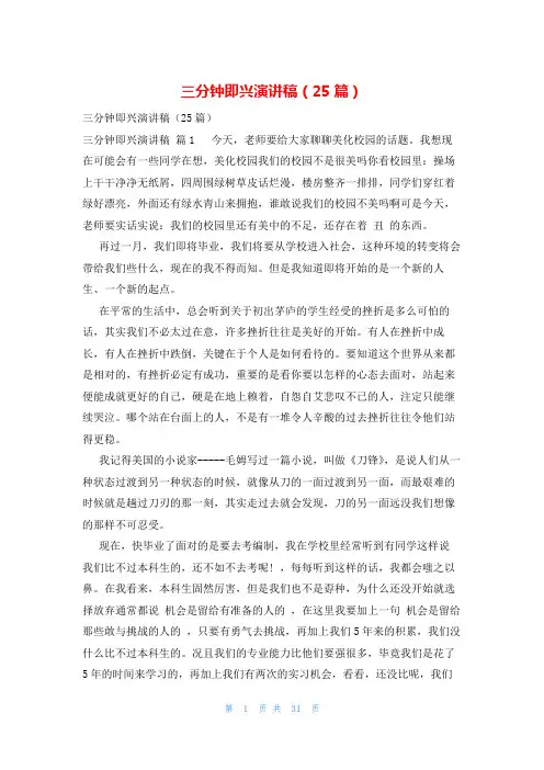三分钟即兴演讲稿(25篇)