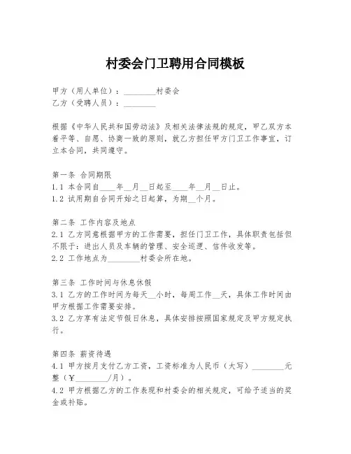 村委会门卫聘用合同模板